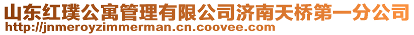 山東紅璞公寓管理有限公司濟南天橋第一分公司