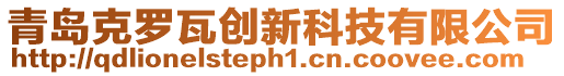青島克羅瓦創新科技有限公司