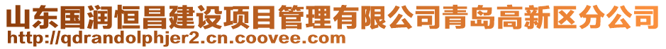 山東國潤恒昌建設項目管理有限公司青島高新區分公司