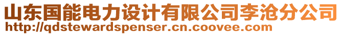 山東國能電力設計有限公司李滄分公司
