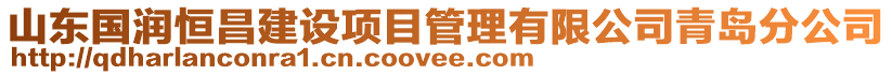 山東國潤恒昌建設項目管理有限公司青島分公司
