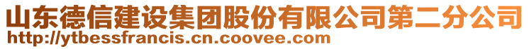 山東德信建設(shè)集團股份有限公司第二分公司