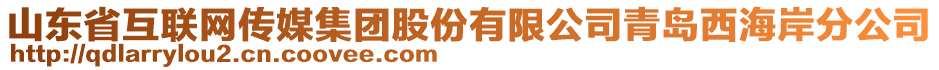 山東省互聯網傳媒集團股份有限公司青島西海岸分公司