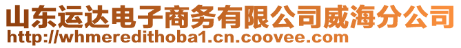 山東運達電子商務有限公司威海分公司