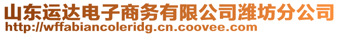 山東運達電子商務有限公司濰坊分公司