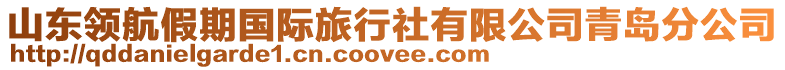 山東領航假期國際旅行社有限公司青島分公司