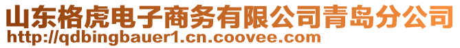 山東格虎電子商務有限公司青島分公司