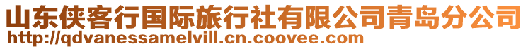 山東俠客行國際旅行社有限公司青島分公司