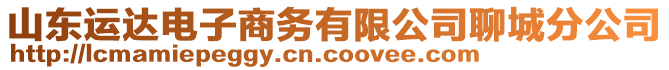 山東運達電子商務有限公司聊城分公司