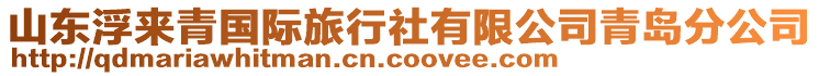 山東浮來青國際旅行社有限公司青島分公司
