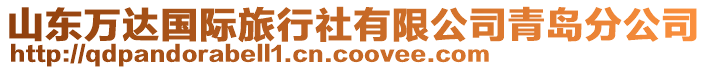 山東萬達國際旅行社有限公司青島分公司