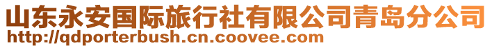 山東永安國際旅行社有限公司青島分公司