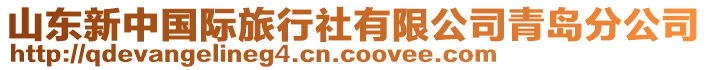 山東新中國際旅行社有限公司青島分公司