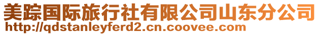 美蹤國際旅行社有限公司山東分公司