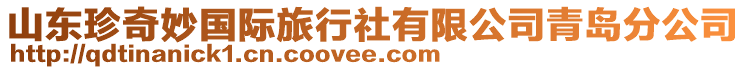 山東珍奇妙國際旅行社有限公司青島分公司