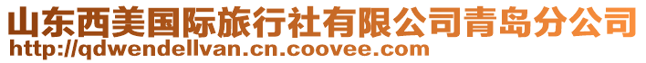 山東西美國際旅行社有限公司青島分公司