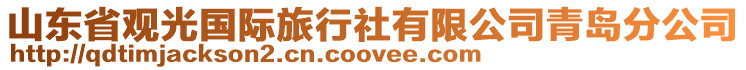 山東省觀光國際旅行社有限公司青島分公司
