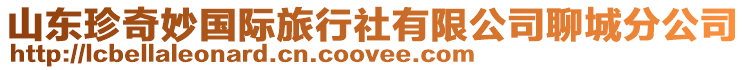 山東珍奇妙國(guó)際旅行社有限公司聊城分公司