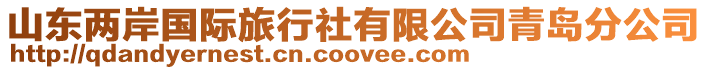 山東兩岸國際旅行社有限公司青島分公司