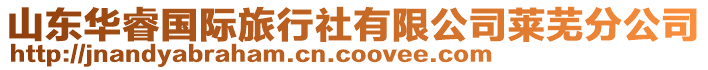 山東華睿國際旅行社有限公司萊蕪分公司