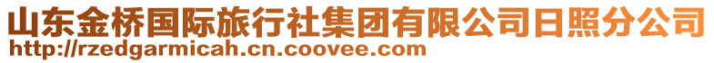 山東金橋國際旅行社集團有限公司日照分公司