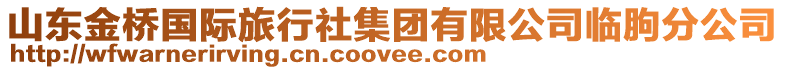 山東金橋國際旅行社集團有限公司臨朐分公司