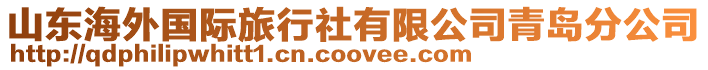 山東海外國際旅行社有限公司青島分公司