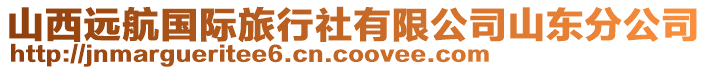 山西遠航國際旅行社有限公司山東分公司
