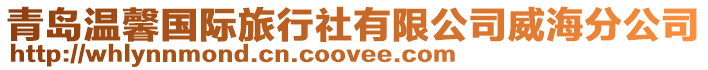 青島溫馨國際旅行社有限公司威海分公司