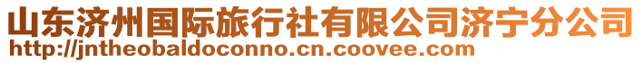 山東濟州國際旅行社有限公司濟寧分公司