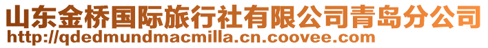 山東金橋國際旅行社有限公司青島分公司
