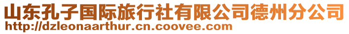 山東孔子國際旅行社有限公司德州分公司
