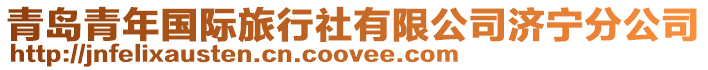 青島青年國(guó)際旅行社有限公司濟(jì)寧分公司