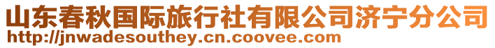山東春秋國際旅行社有限公司濟寧分公司