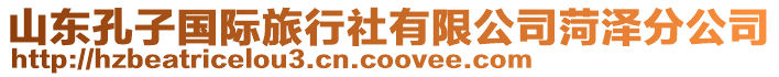 山東孔子國際旅行社有限公司菏澤分公司