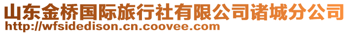 山東金橋國際旅行社有限公司諸城分公司