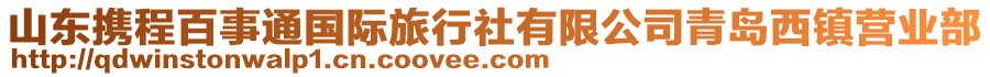 山東攜程百事通國際旅行社有限公司青島西鎮營業部