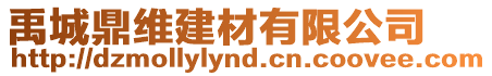 禹城鼎維建材有限公司