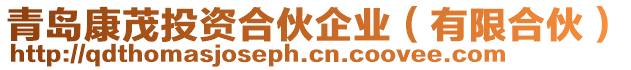 青島康茂投資合伙企業（有限合伙）