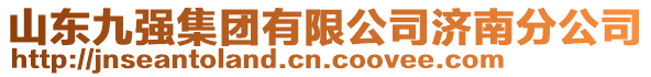 山東九強集團有限公司濟南分公司