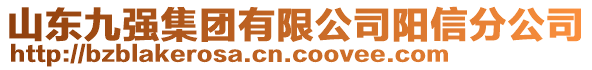 山東九強集團(tuán)有限公司陽信分公司