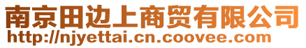 南京田邊上商貿有限公司