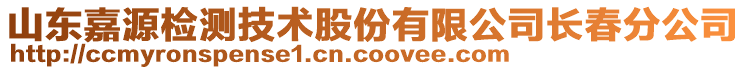 山東嘉源檢測技術(shù)股份有限公司長春分公司