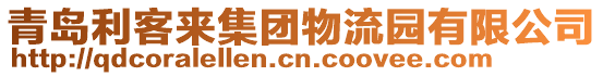 青島利客來(lái)集團(tuán)物流園有限公司