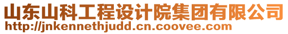 山東山科工程設(shè)計院集團有限公司