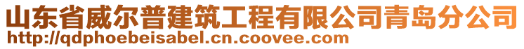 山東省威爾普建筑工程有限公司青島分公司