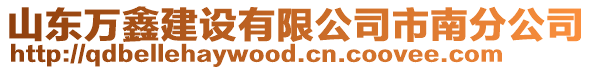 山東萬鑫建設(shè)有限公司市南分公司