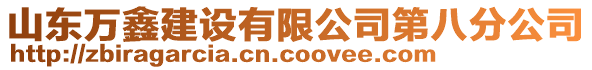 山東萬鑫建設有限公司第八分公司