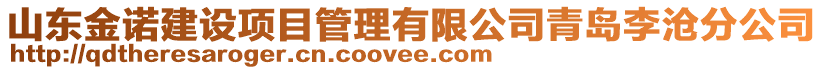 山東金諾建設(shè)項目管理有限公司青島李滄分公司