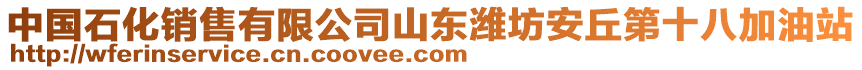 中國(guó)石化銷(xiāo)售有限公司山東濰坊安丘第十八加油站